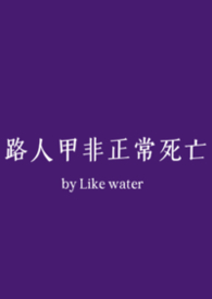 路人甲非正常死亡nph