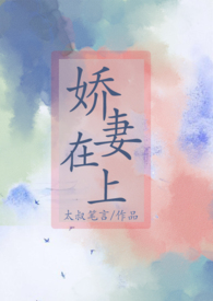 娇妻在上强势锁婚小说全书免费